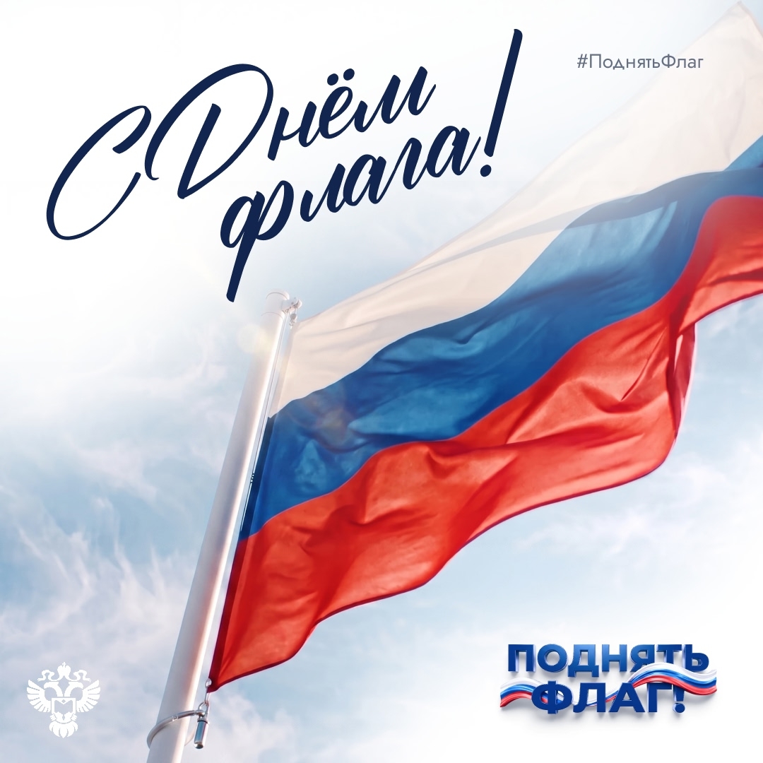 Уже завтра Росстат присоединится к общероссийской акции #ПоднятьФлаг и расскажет о достижениях, которые важны для нашего коллектива.