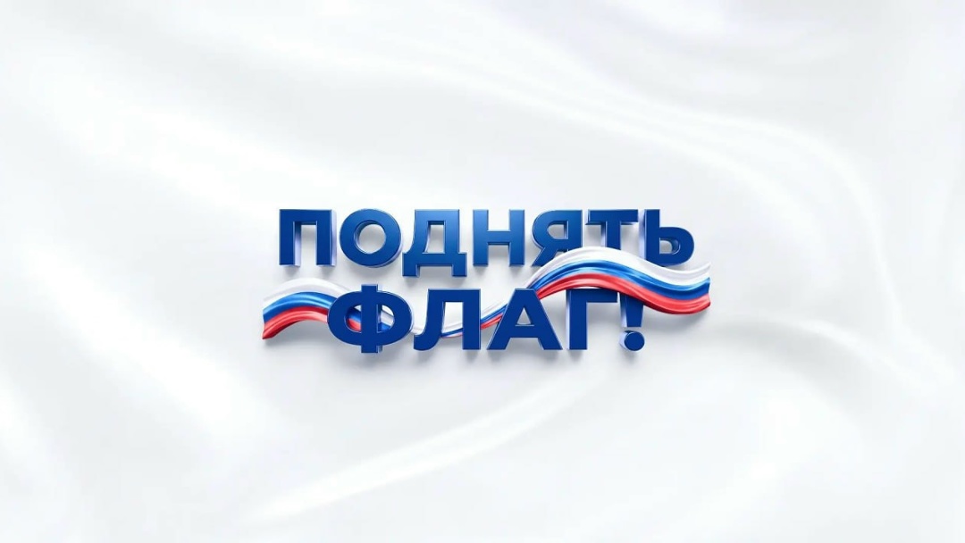 Флаг поднимается там, где победа! Друзья, уже совсем скоро — День Государственного флага России