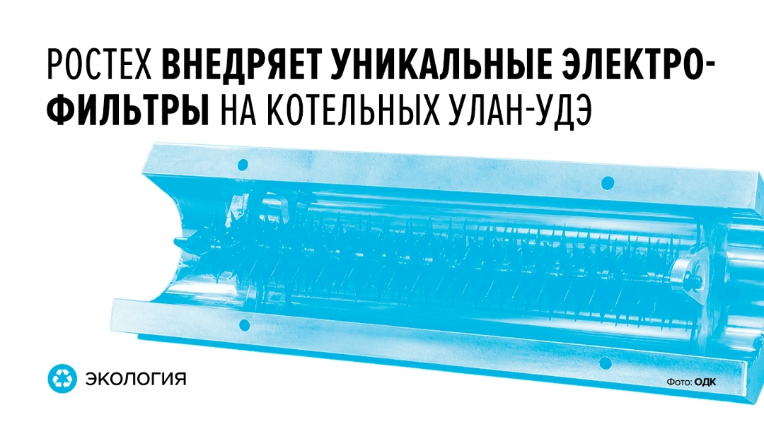 Устройства задерживают до 97,7% пыли и золы в дымовых газах