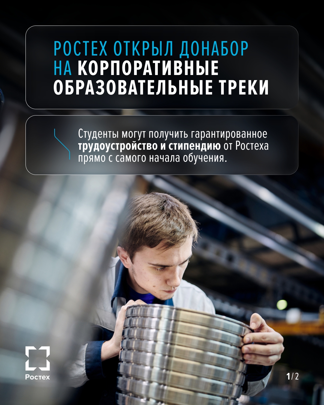 Ростех открыл дополнительный набор на образовательные треки