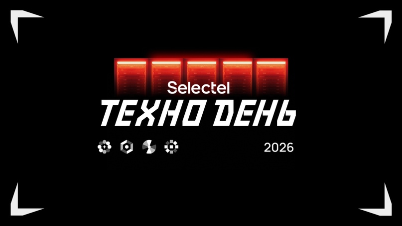 Selectel ТехноДень 2026