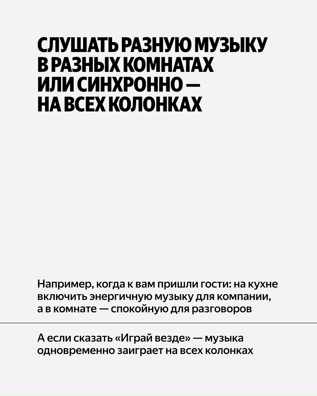 А если одной Яндекс Станции уже мало? Рассказываем, в каких ситуациях две колонки дома действительно полезны и удобны.