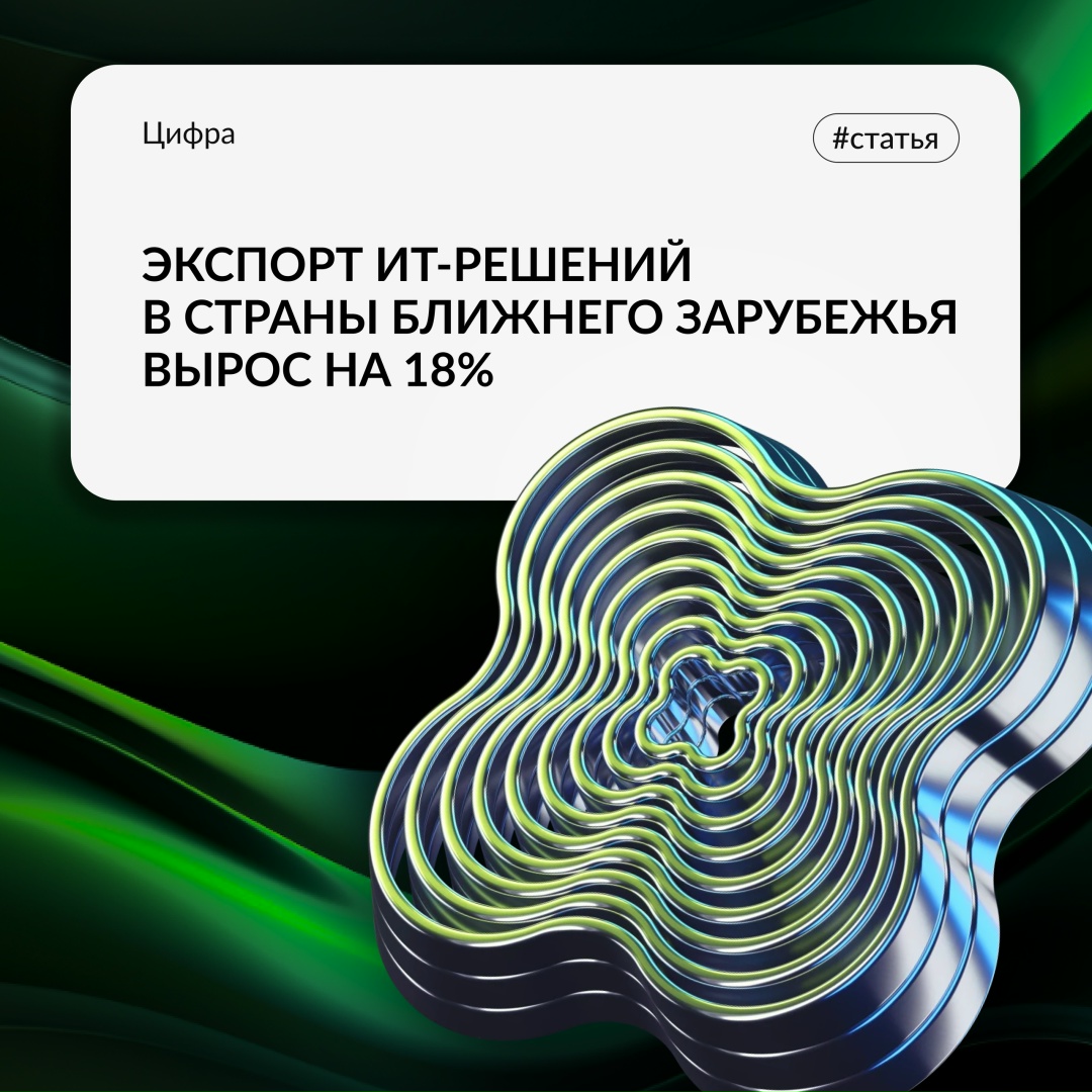 Экспорт ИТ-решений в страны ближнего зарубежья вырос на 18%: читайте свежую заметку на Comnews с комментарием Андрея Гончарова.