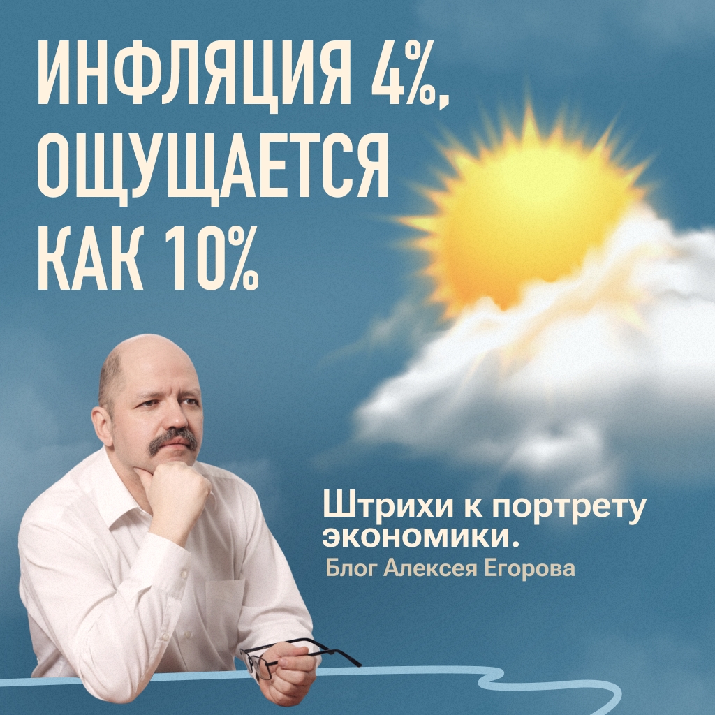 Инфляция 4%, ощущается как 10% Новый выпуск блога финансового аналитика Банка России Алексея Егорова. Слушайте также в аудио.