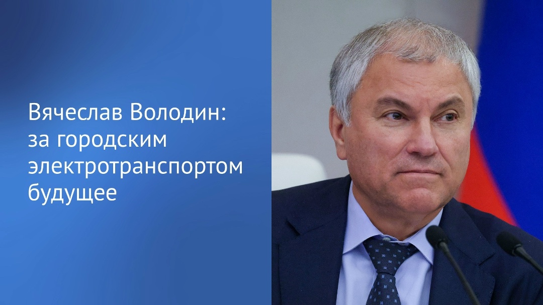 Вячеслав Володин в своем канале в MAX рассказал, что ему поступают обращения по работе городского электротранспорта