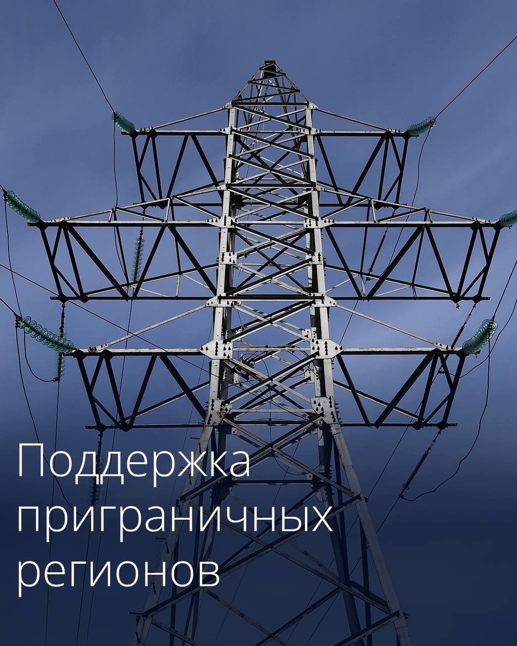Правительство выделило более 3,5 млрд рублей на поддержание работы энергокомплекса Белгородской и Курской областей