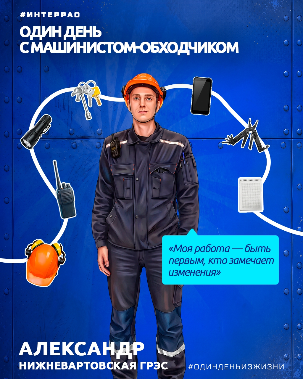 В рубрике #ОдинДеньИзЖизни мы рассказываем о сотрудниках предприятий «Интер РАО» и показываем, из чего состоит их профессия.