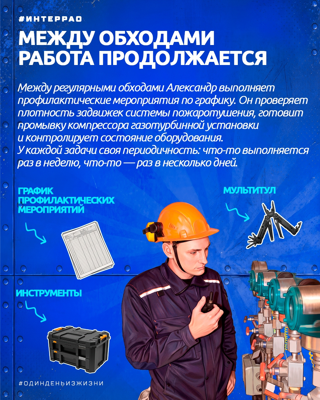 В рубрике #ОдинДеньИзЖизни мы рассказываем о сотрудниках предприятий «Интер РАО» и показываем, из чего состоит их профессия.