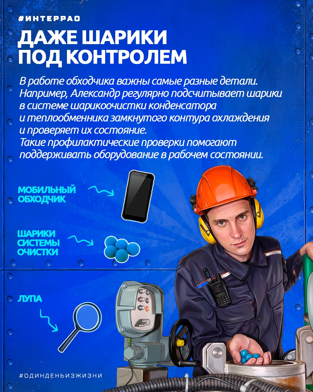 В рубрике #ОдинДеньИзЖизни мы рассказываем о сотрудниках предприятий «Интер РАО» и показываем, из чего состоит их профессия.