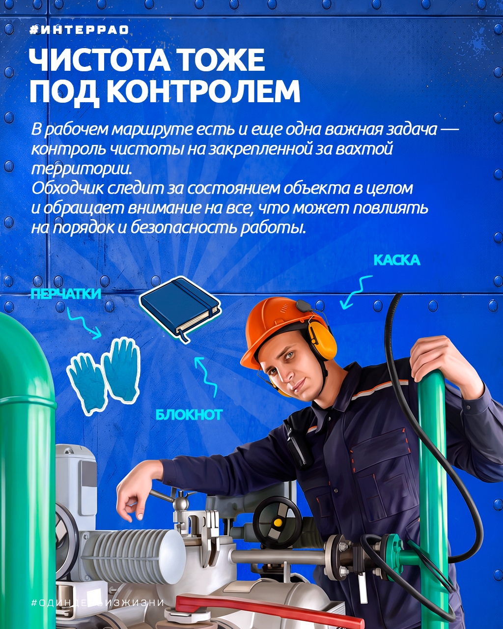 В рубрике #ОдинДеньИзЖизни мы рассказываем о сотрудниках предприятий «Интер РАО» и показываем, из чего состоит их профессия.