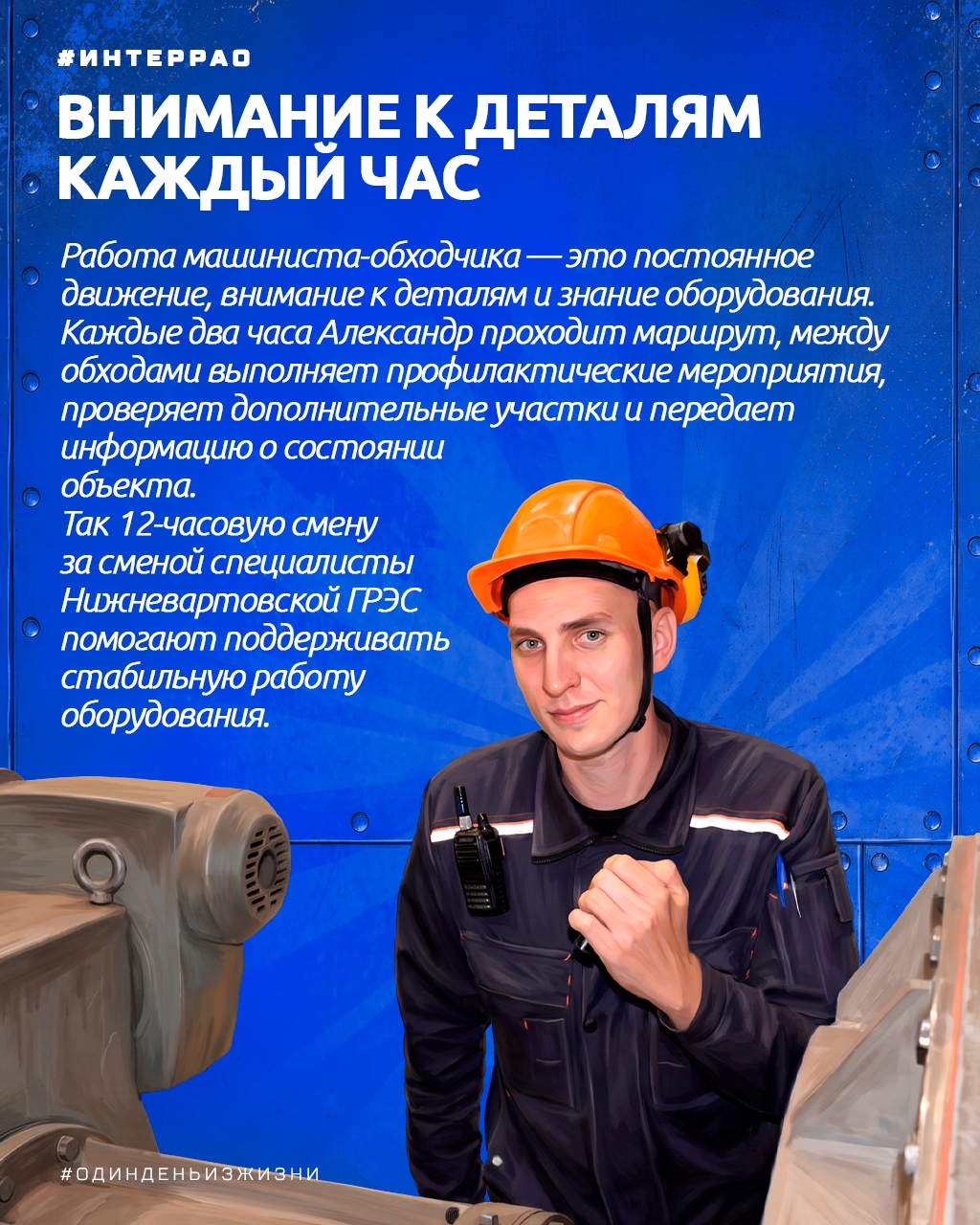 В рубрике #ОдинДеньИзЖизни мы рассказываем о сотрудниках предприятий «Интер РАО» и показываем, из чего состоит их профессия.