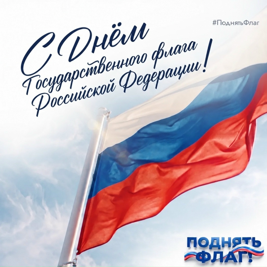 Поднимем флаг вместе В преддверии Дня Государственного флага приглашаем присоединиться к Всероссийской кампании #ПоднятьФлаг.
