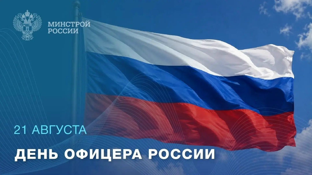 21 августа — День офицера России Офицер — это не только звание. Это ответственность за принятые решения, за тех, кто рядом, за безопасность страны.