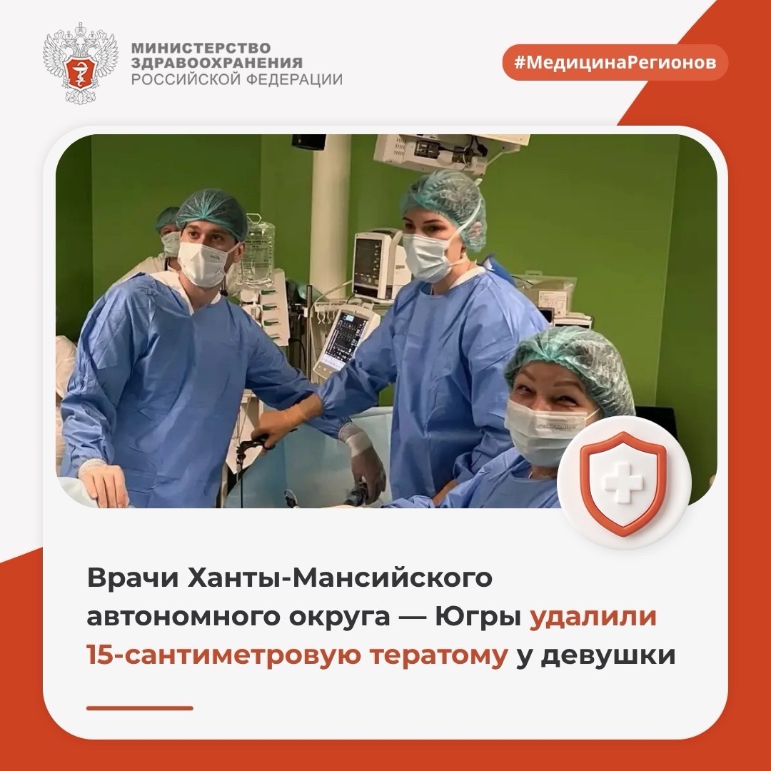 Врачи Ханты-Мансийского автономного округа — Югры удалили 15-сантиметровую тератому у девушки