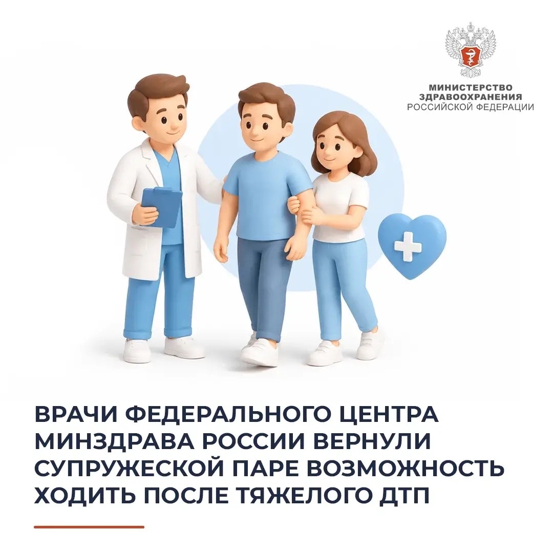 Врачи федерального центра Минздрава России вернули супружеской паре возможность ходить после тяжелого ДТП