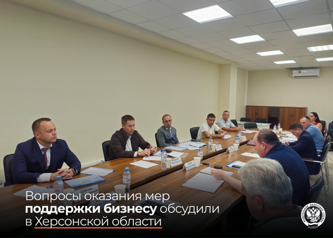 Обсудили меры поддержки бизнеса в Херсонской области