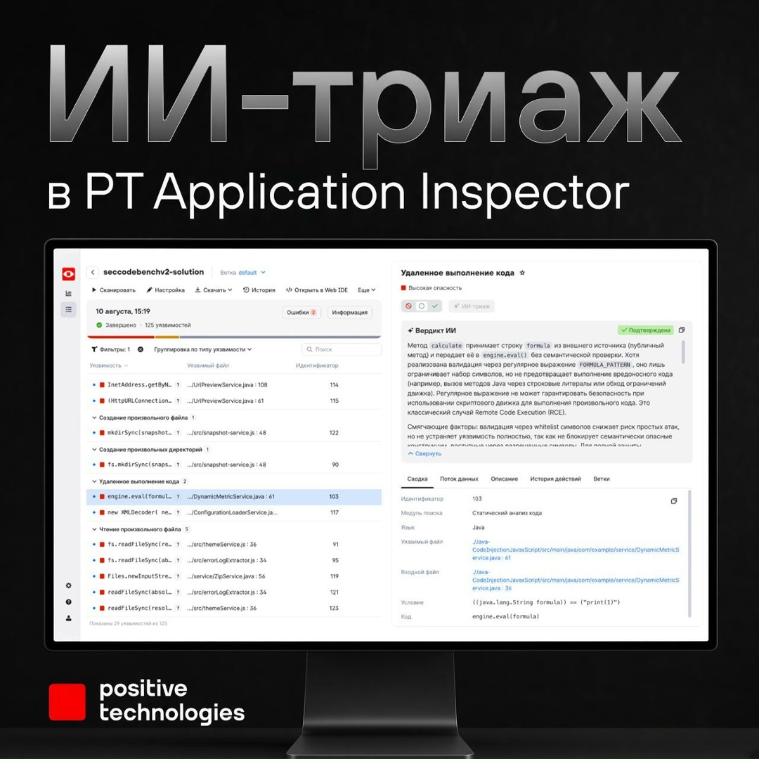 Прокачали PT AI за счет AI С помощью нашей AppSec-платформы PT Application Inspector разработчики и специалисты по кибербезу находят уязвимости в коде программ…
