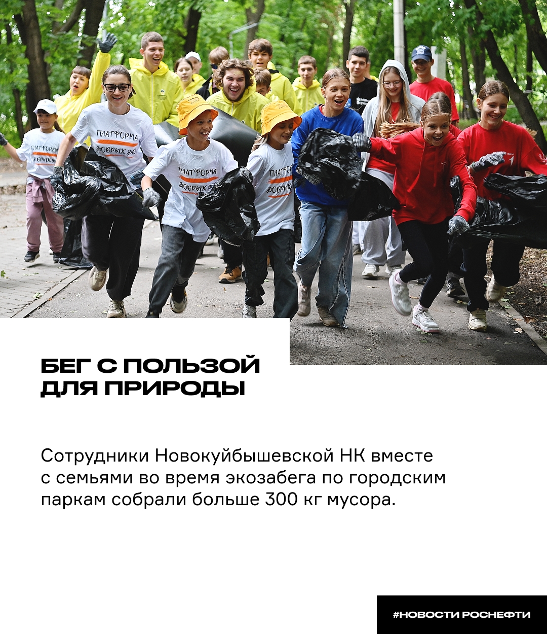 Бег с пользой для природы Сотрудники Новокуйбышевской НК вместе с семьями, школьниками и волонтёрами вышли на плоггинг-забег — пробежку, во время которой…
