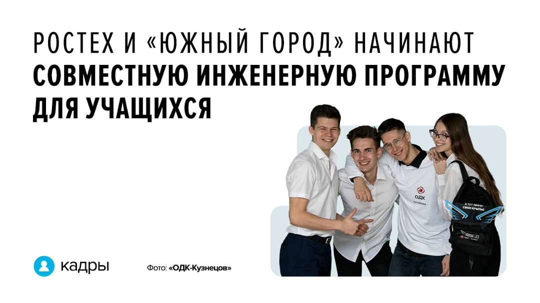 Самарское предприятие «ОДК-Кузнецов» Объединенной двигателестроительной корпорации (входит в Ростех) и образовательный центр «Южный город» заключили соглашение…