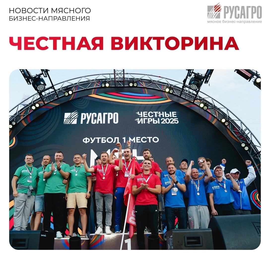 Всего 2 недели остается до главного спортивного события Группы компаний «Русагро», а мы продолжаем проверять, насколько хорошо вы помните прошлогодние…