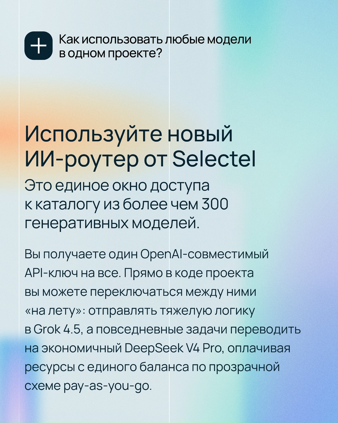 ИИ-роутер выполняет подключение к нужной модели