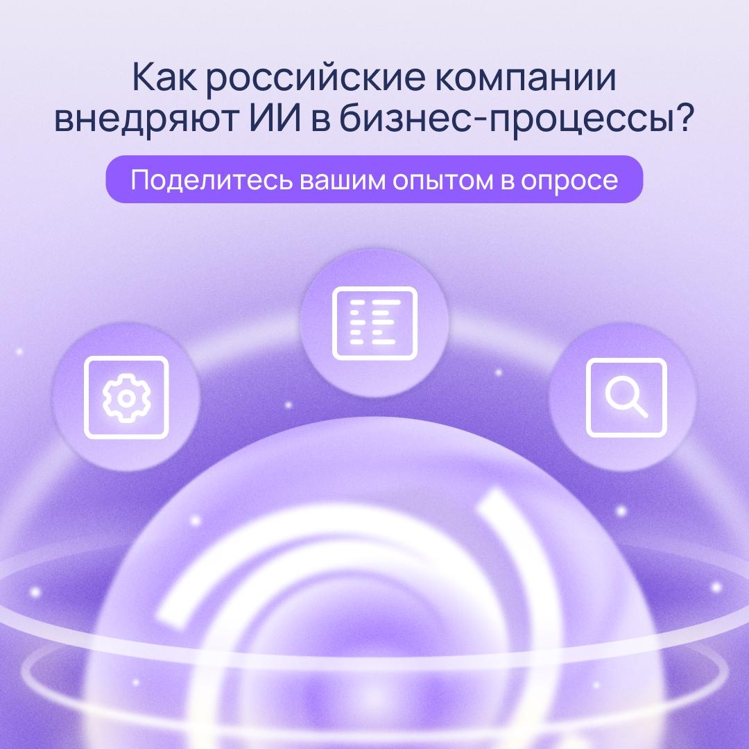 Время поделиться опытом Мы проводим исследование и хотим узнать, как российские компании выбирают и внедряют ИИ-решения