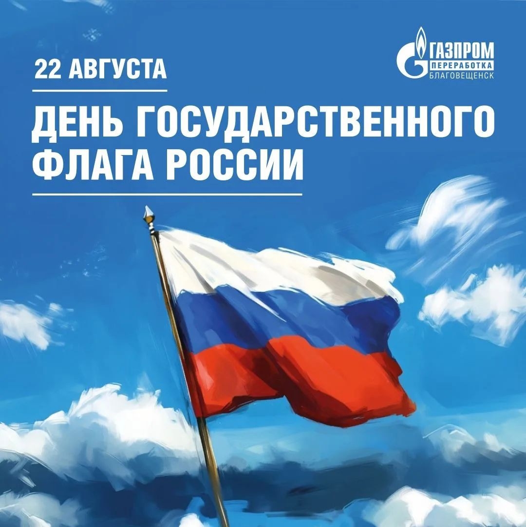 ДЕНЬ ГОСУДАРСТВЕННОГО ФЛАГА РОССИИ Россия отмечает День государственного флага