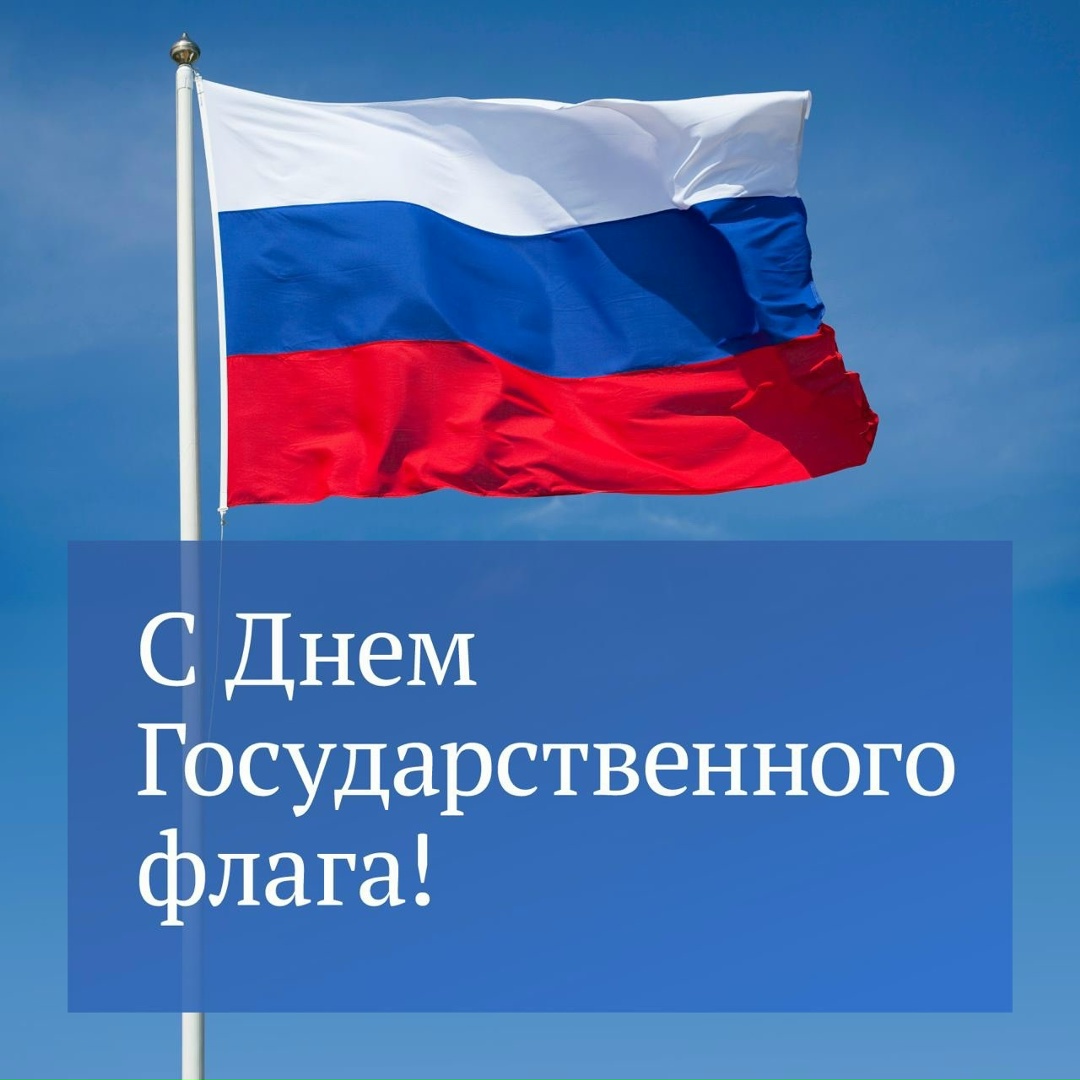 22 августа отмечается День Государственного флага Российской Федерации.