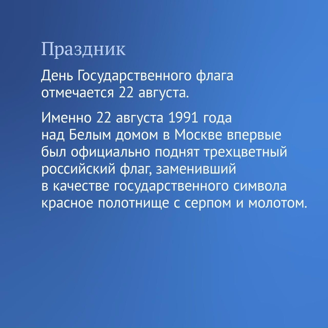 22 августа отмечается День Государственного флага Российской Федерации.