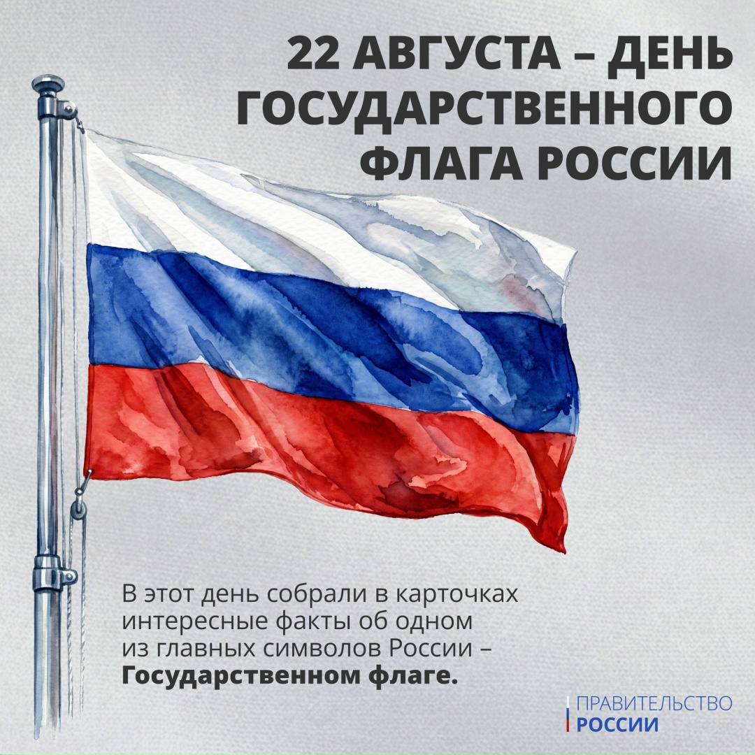 22 августа в России отмечается День Государственного флага Российской Федерации.