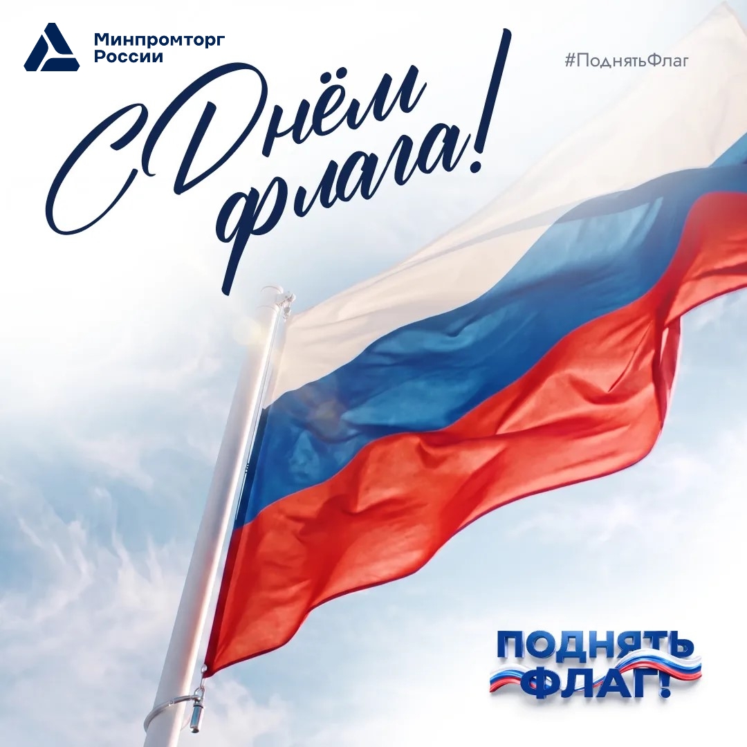 С Днем Государственного флага Российской Федерации!