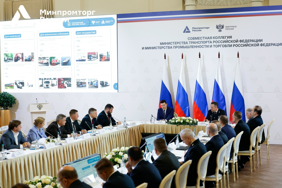 Состоялась совместная Коллегия Минпромторга и Минтранса