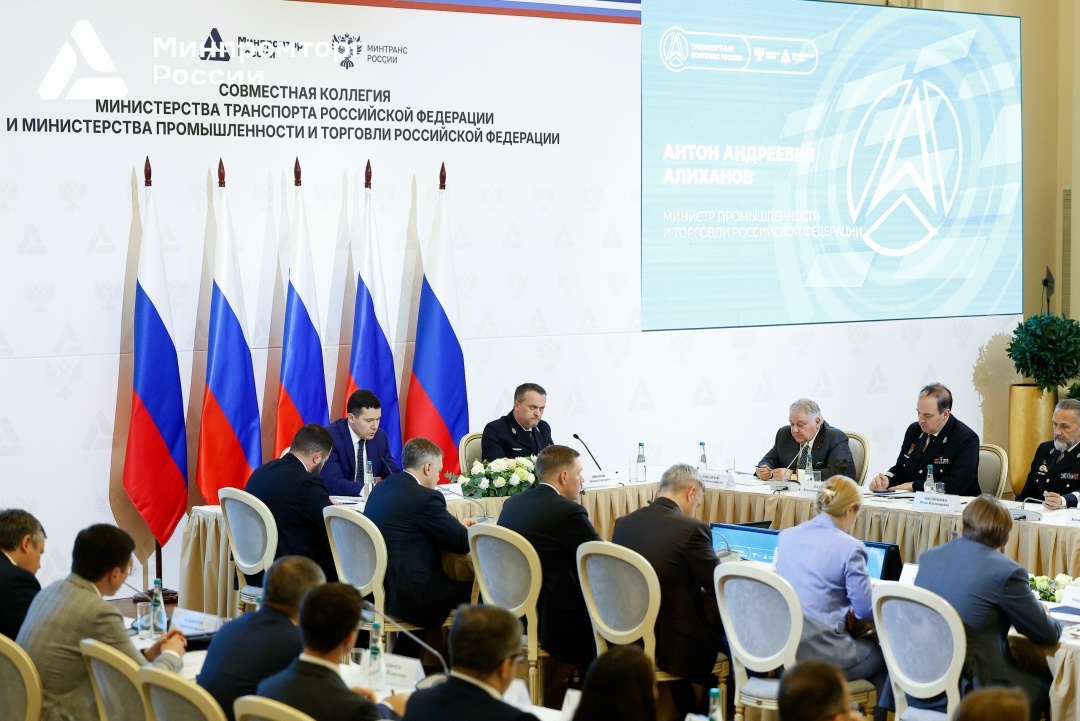 Состоялась совместная Коллегия Минпромторга и Минтранса