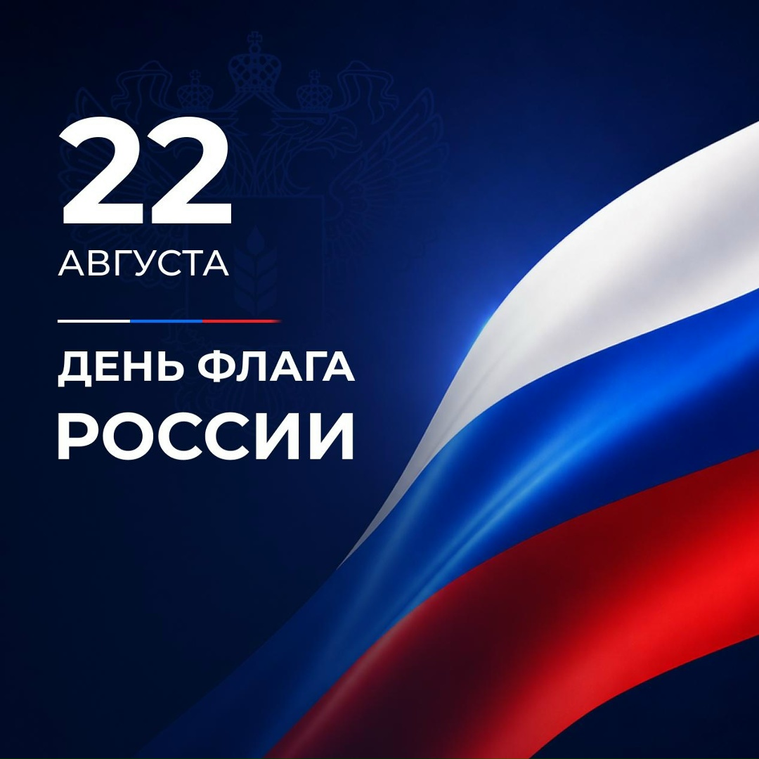 Сегодня – День Государственного флага России!