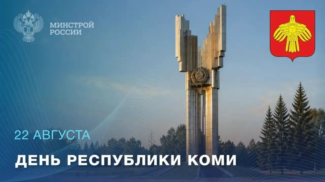 Сегодня отмечается День Республики Коми