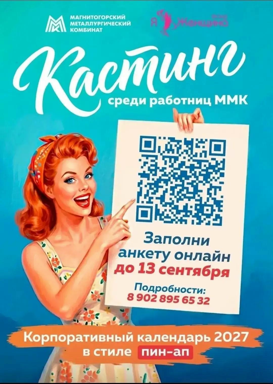 Внимание, милые женщины ПАО "ММК" и фонд "Я-женщина" объявляют о кастинге на корпоративный календарь ПАО "ММК" Мечтаете примерить образ в стиле пин-ап
