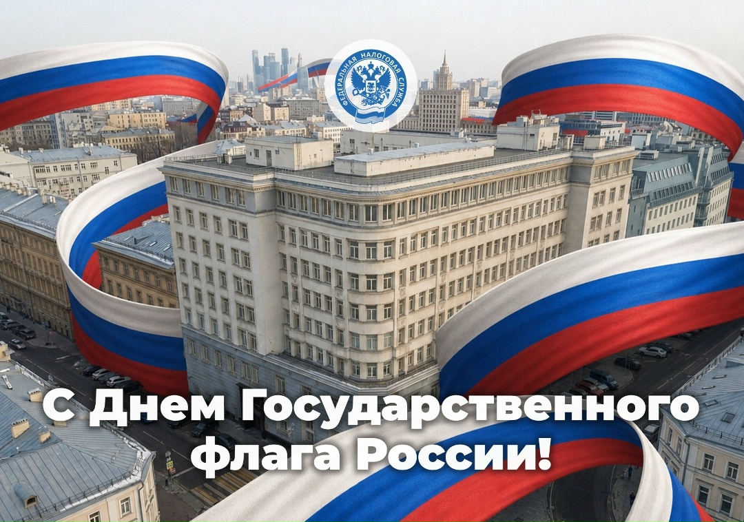 С Днем Государственного флага Российской Федерации