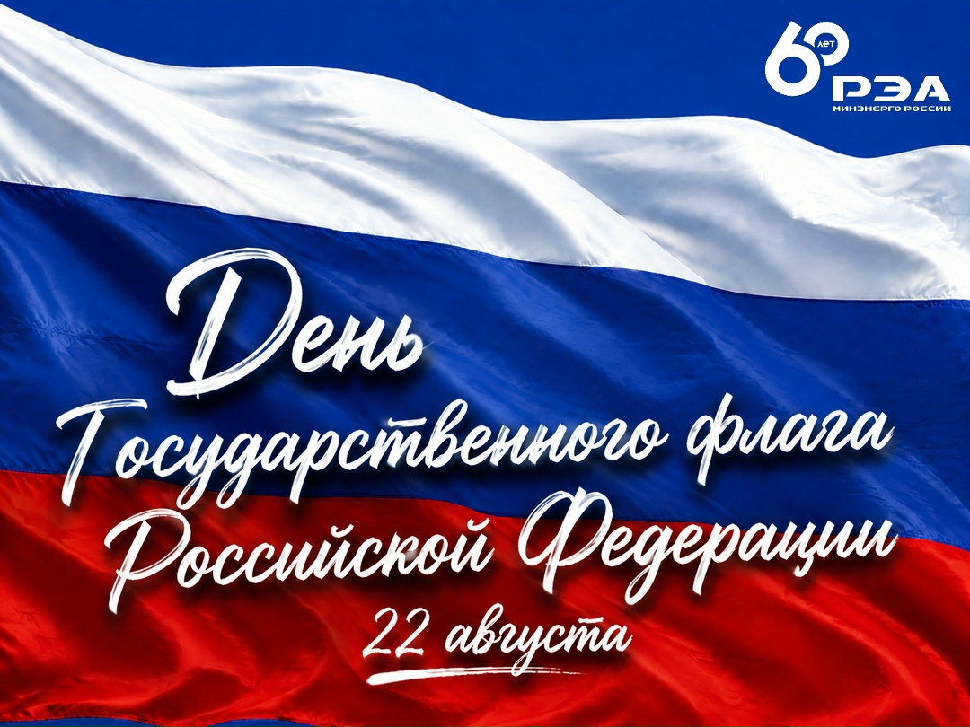 Поздравление генерального директора РЭА Минэнерго России Алексея Кулапина