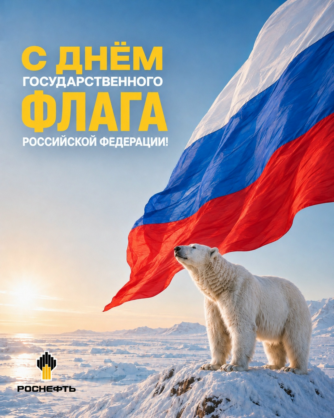 С Днём государственного флага! От арктических широт до южных морей, от больших городов до самых удалённых уголков — под одним флагом Россия объединяет людей,…