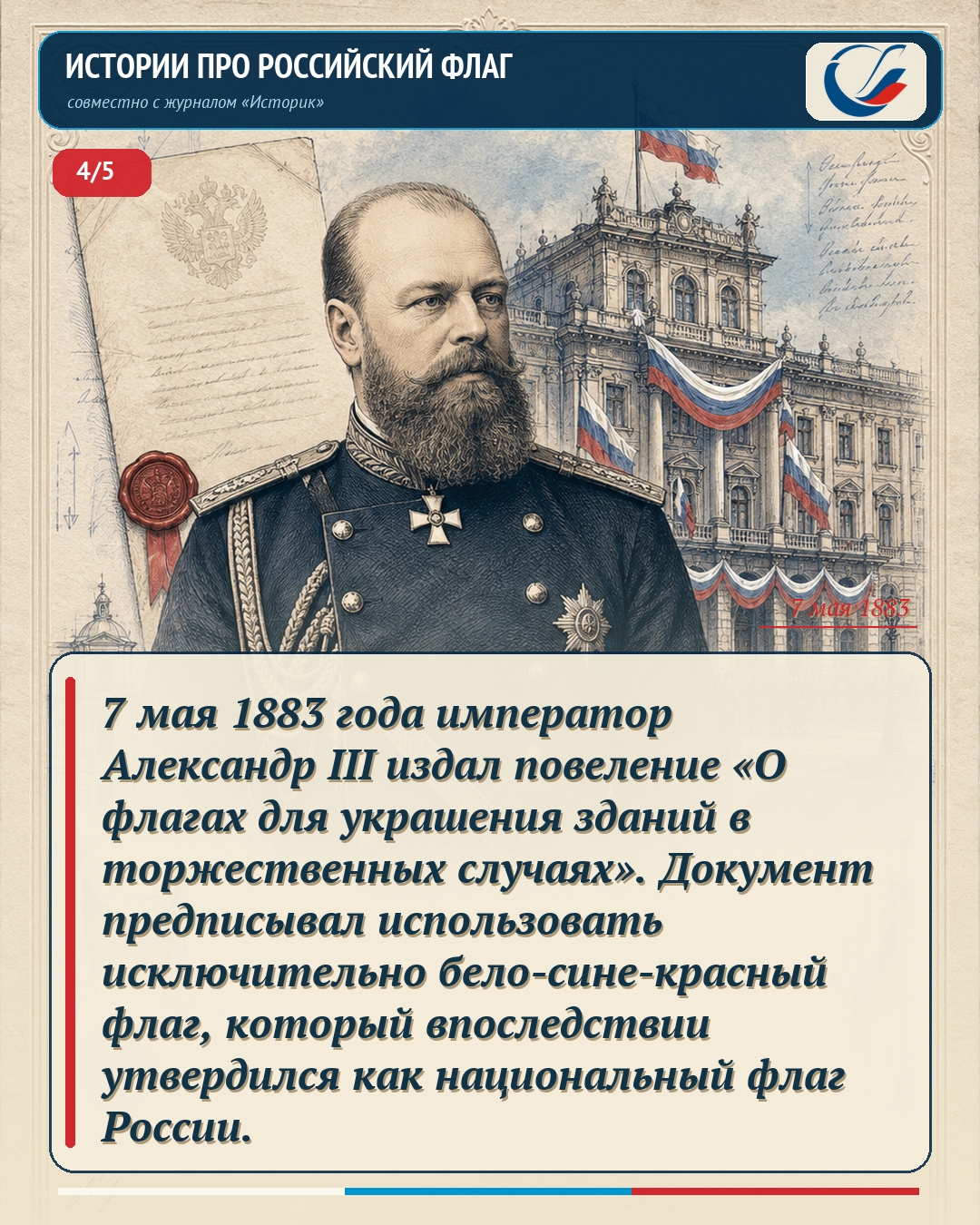 Мы нашли самые интересные факты про российский флаг и оформили их в информационные карточки.