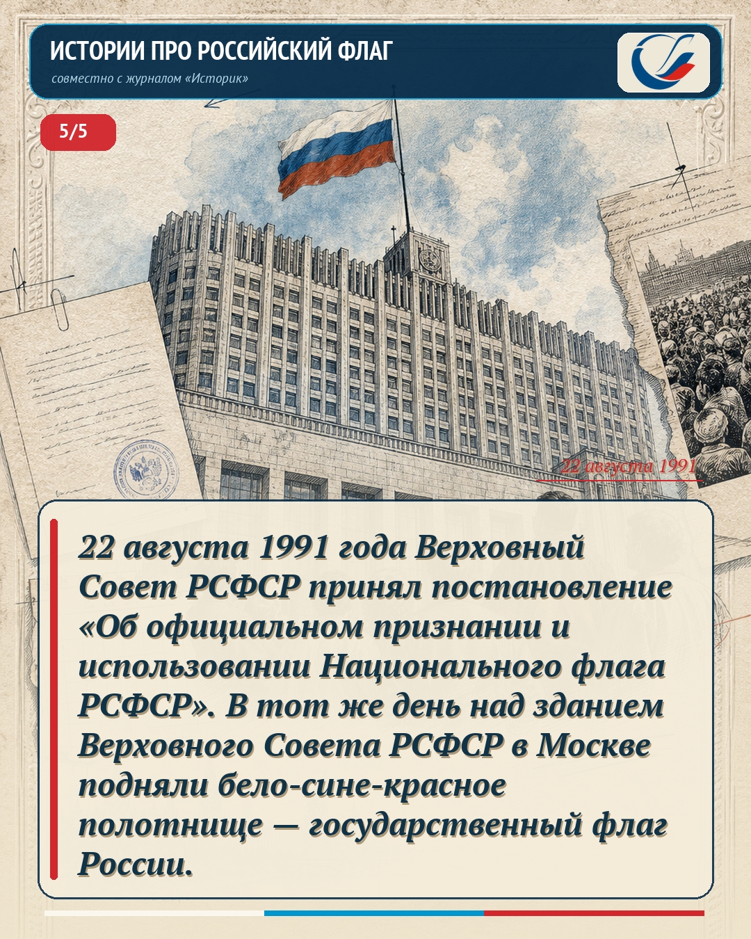 Мы нашли самые интересные факты про российский флаг и оформили их в информационные карточки.
