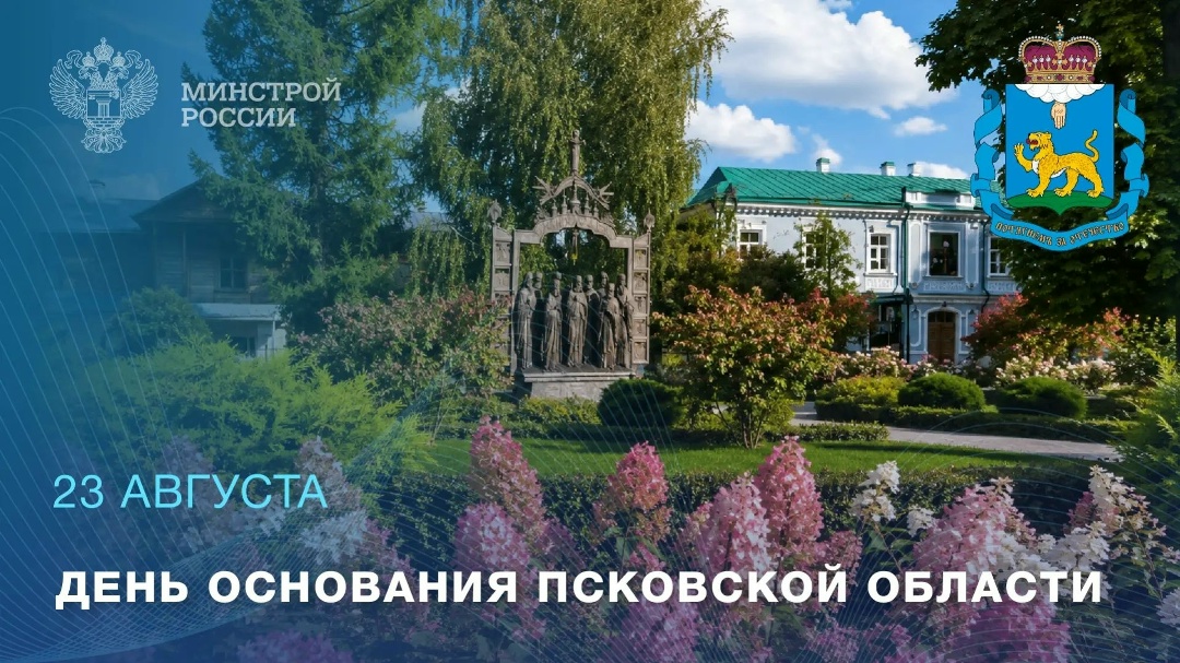 23 августа - День образования Псковской области