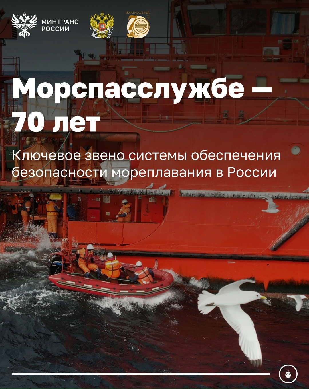 Сегодня Морспасслужба отмечает 70-летний юбилей
