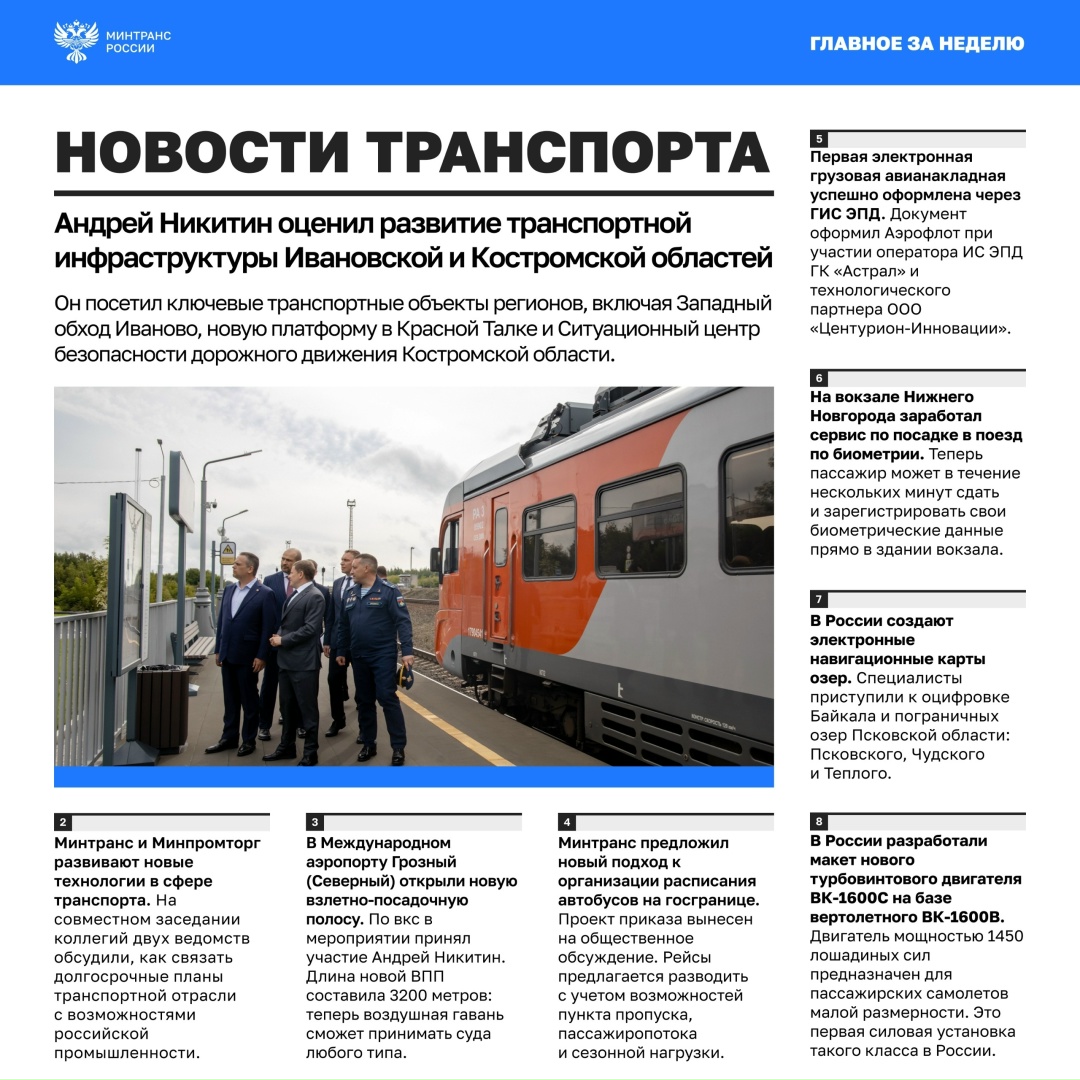 Главное за минувшую неделю • Андрей Никитин в рамках рабочей поездки в Ивановскую и Костромскую области оценил развитие транспортной инфраструктуры регионов