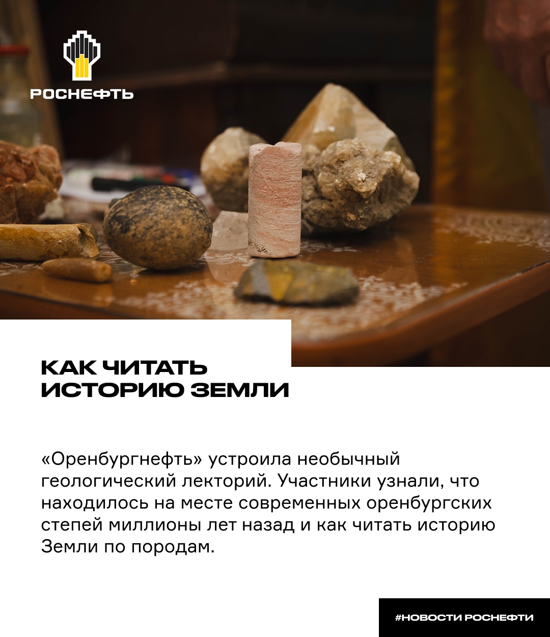 Как читать историю Земли «Оренбургнефть» устроила для школьников и студентов необычный геологический лекторий