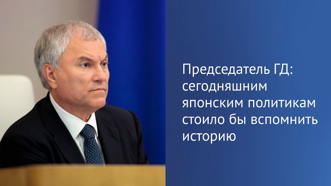 «3 сентября исполнится 81 год со дня Победы над милитаристской Японией и окончания Второй Мировой войны», — напомнил Вячеслав Володин в своем канале в MAX.