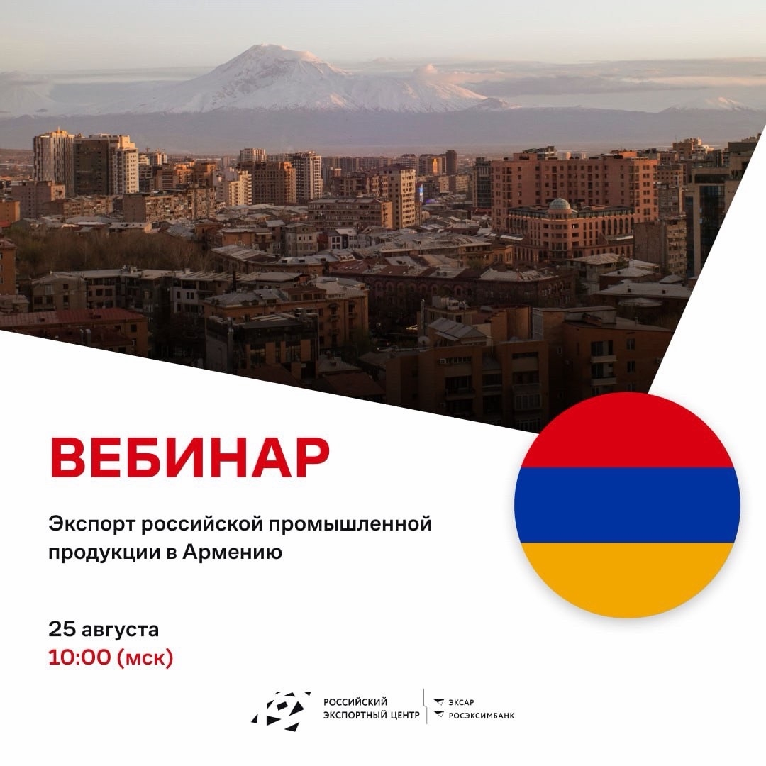 Приглашаем на вебинар РЭЦ: "Экспорт российской промышленной продукции в Армению