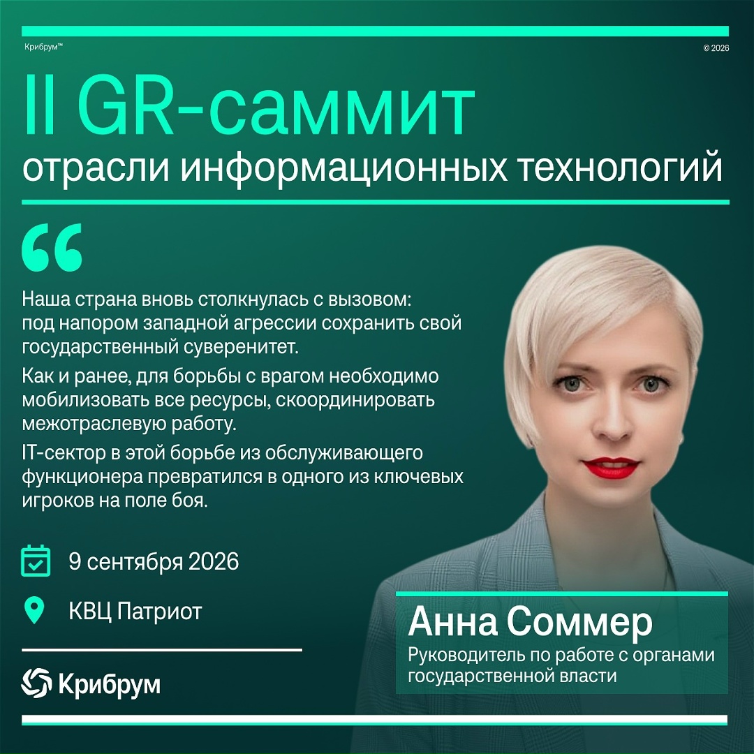В рамках Международного технологического конгресса 9 сентября 2026 состоится II GR-саммит отрасли информационных технологий.