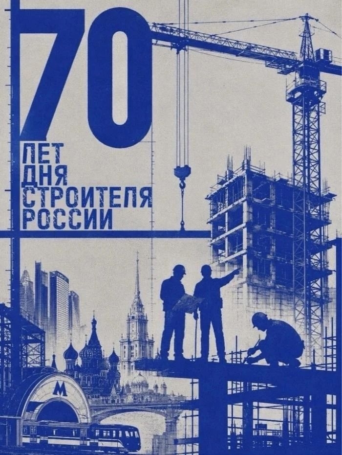 В продолжение рубрики, посвященной 70‑летию Дня строителя, показываем плакаты студентов МАРХИ
