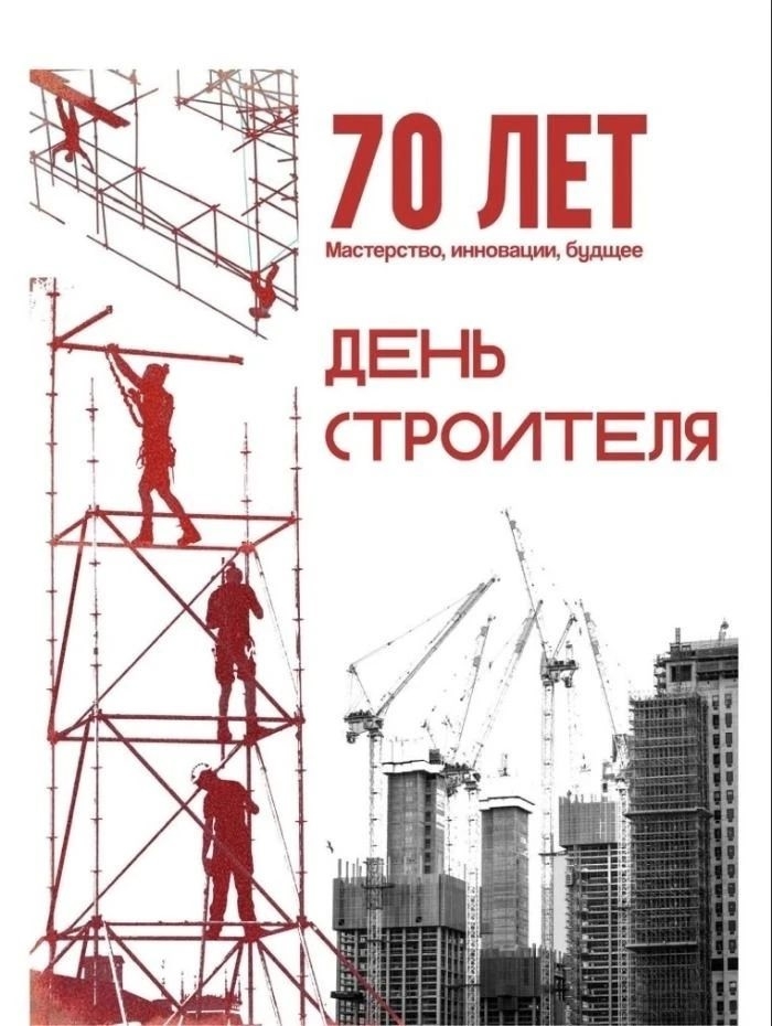 В продолжение рубрики, посвященной 70‑летию Дня строителя, показываем плакаты студентов МАРХИ